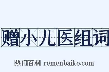 赠小儿医组词是什么意思的图片